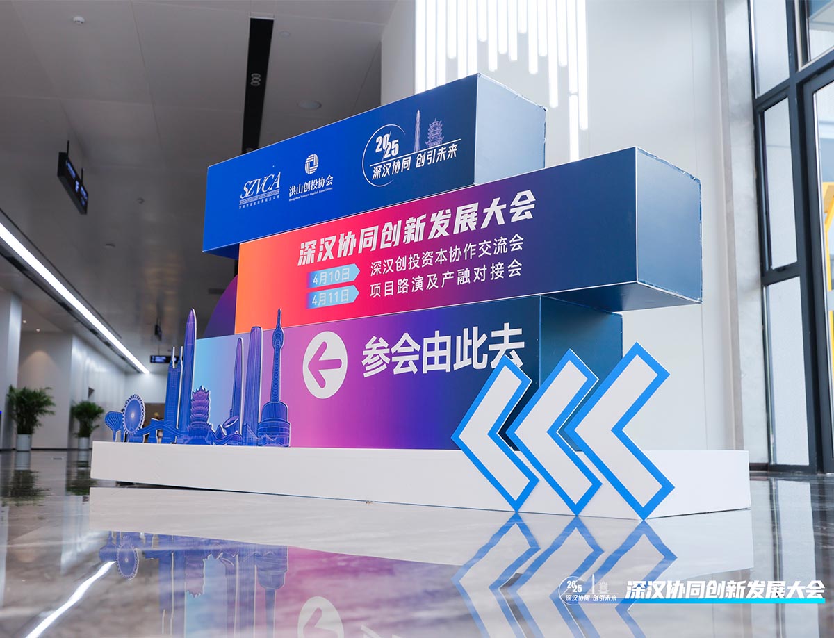 深漢協(xié)同創(chuàng)新發(fā)展大會(huì)