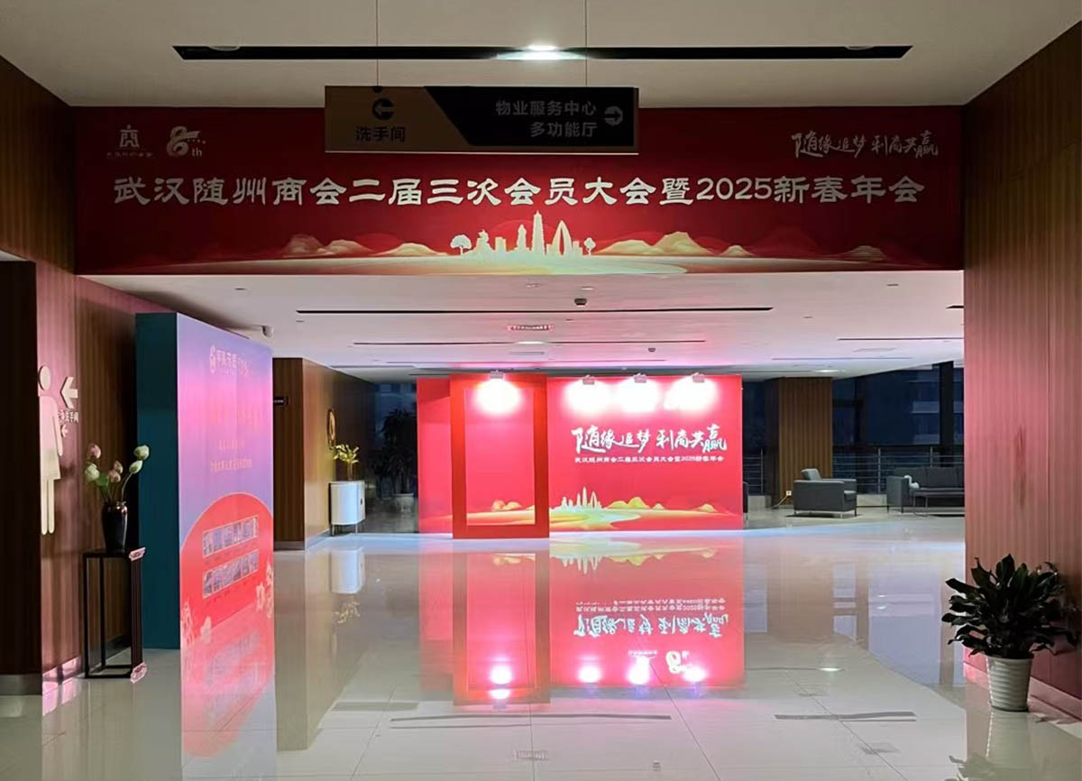 武漢市隨州商會(huì)2025年會(huì)